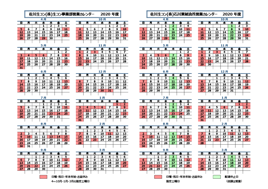 年度営業カレンダーを掲載しました 佐川商事株式会社 佐川生コン株式会社 福島県の建設関連基礎資材の生産業者